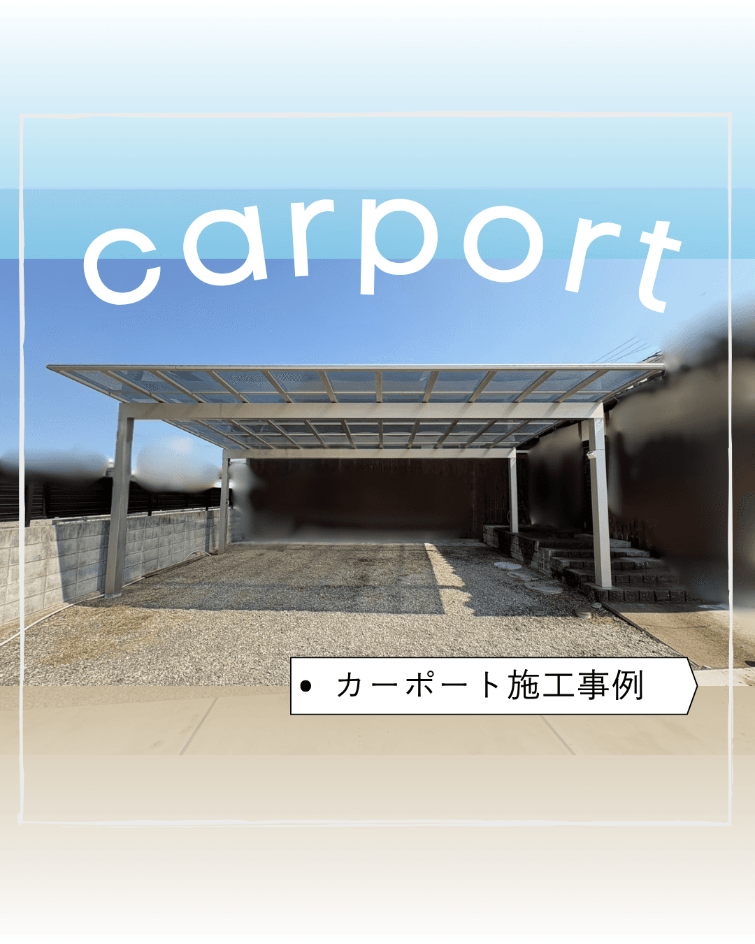 施工事例